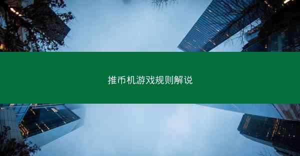 推币机游戏规则解说