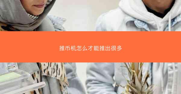 推币机怎么才能推出很多
