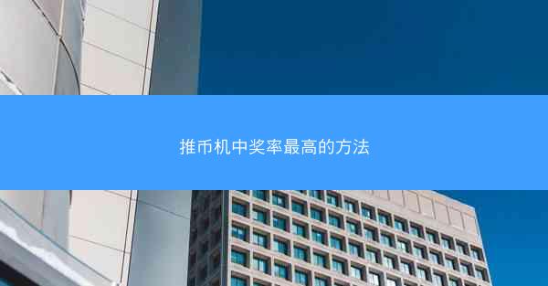 推币机中奖率最高的方法