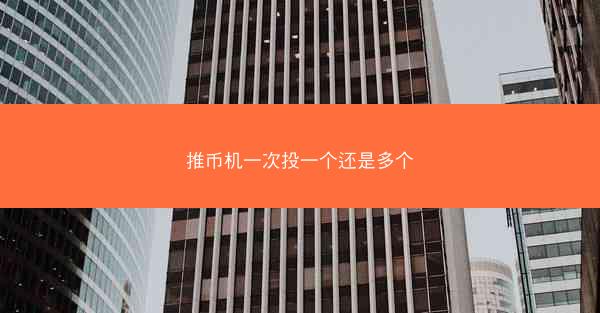 推币机一次投一个还是多个