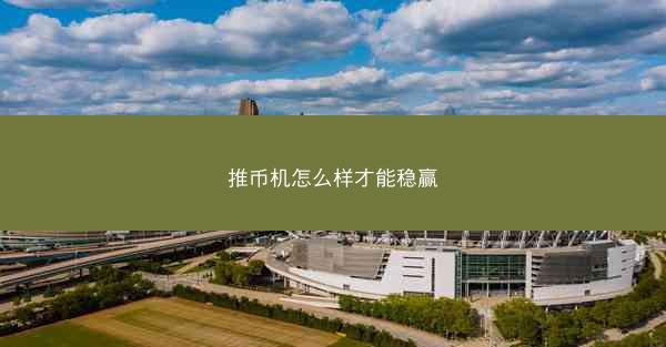 推币机怎么样才能稳赢