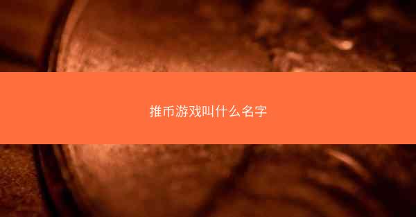 推币游戏叫什么名字