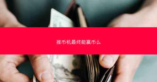 推币机最终能赢币么