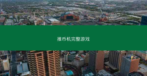 推币机完整游戏