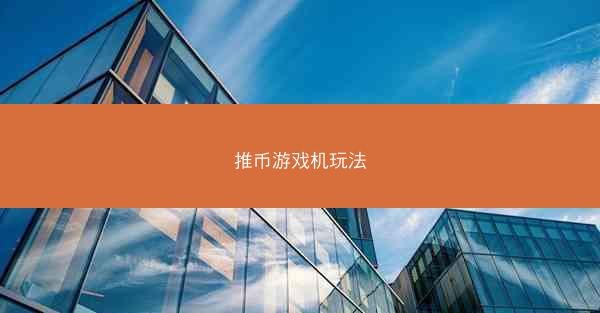 推币游戏机玩法