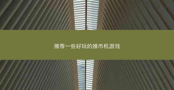 推荐一些好玩的推币机游戏
