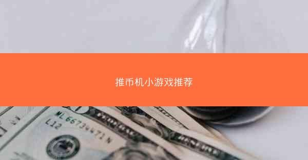推币机小游戏推荐