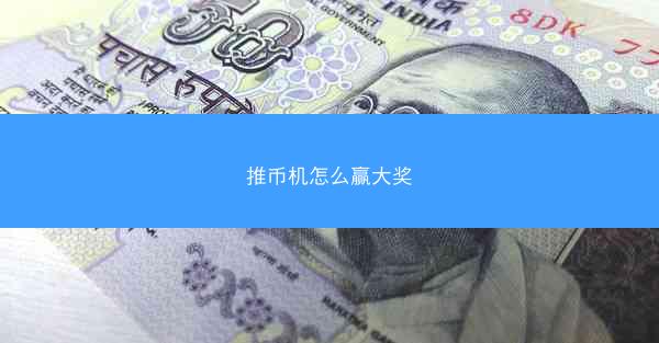 推币机怎么赢大奖