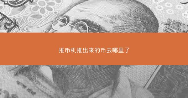 推币机推出来的币去哪里了