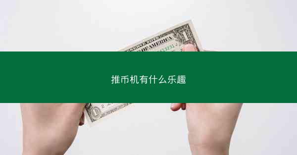 推币机有什么乐趣