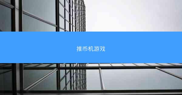 推币机游戏