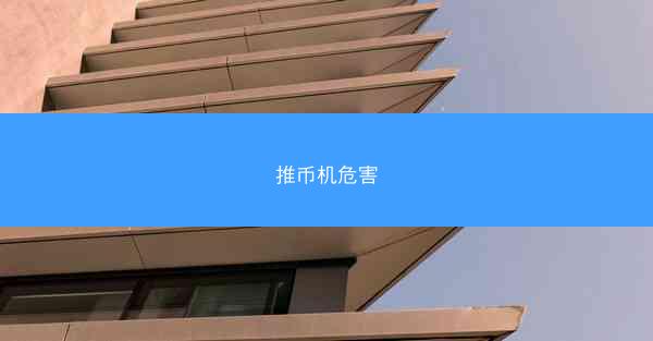 推币机危害