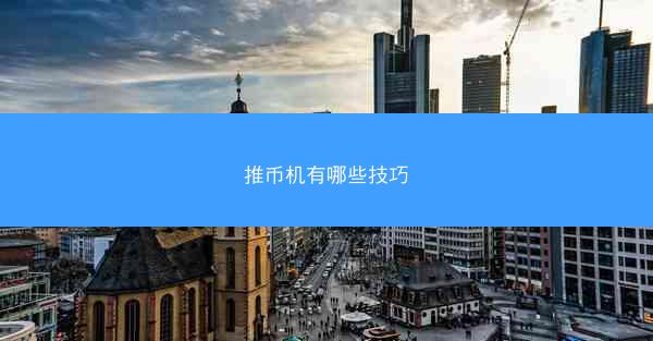 推币机有哪些技巧
