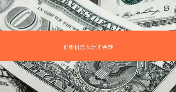 推币机怎么玩才会转