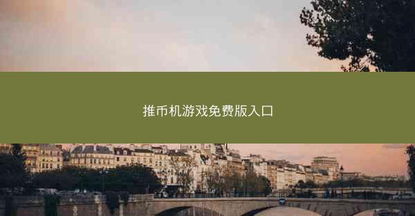 推币机游戏免费版入口