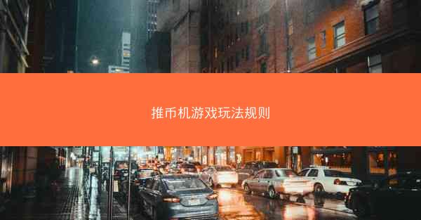 推币机游戏玩法规则