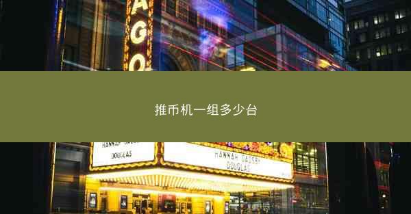 推币机一组多少台