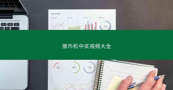 推币机中奖视频大全