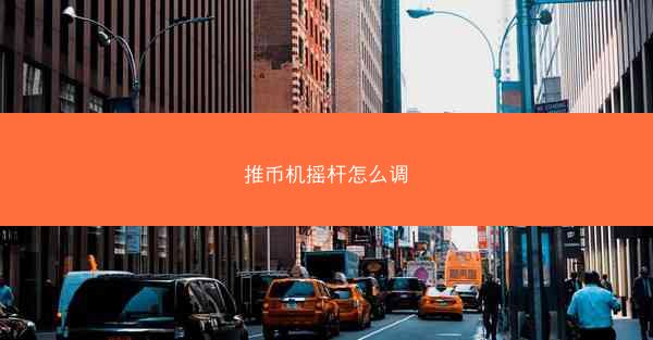 推币机摇杆怎么调