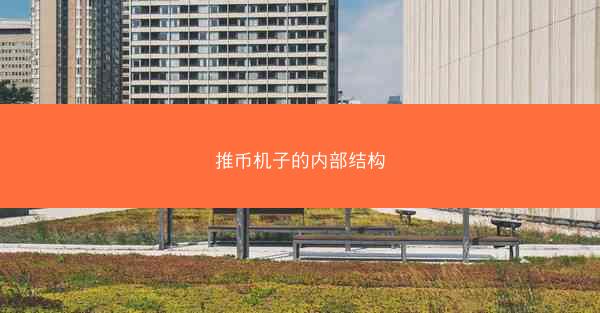 推币机子的内部结构