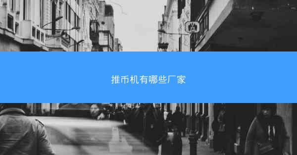 推币机有哪些厂家