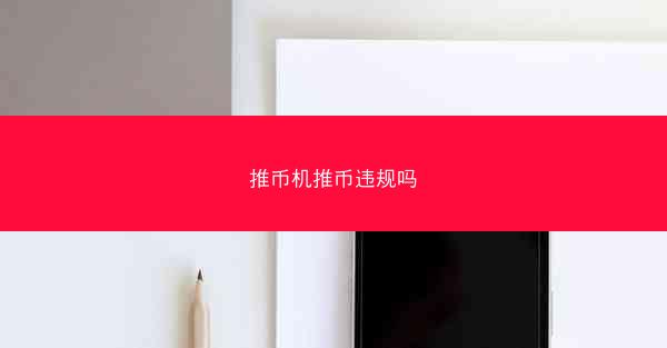 推币机推币违规吗