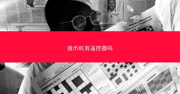 推币机有遥控器吗