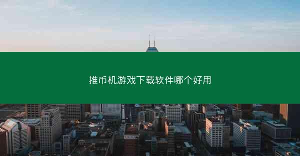 推币机游戏下载软件哪个好用
