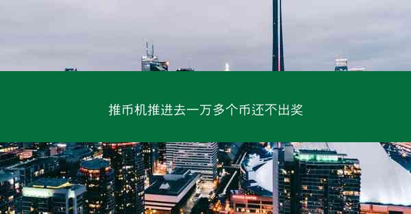 推币机推进去一万多个币还不出奖