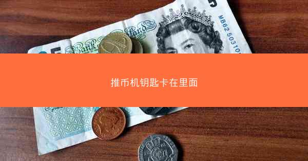 推币机钥匙卡在里面