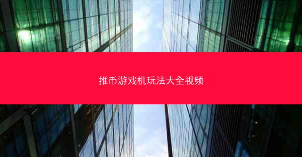 推币游戏机玩法大全视频
