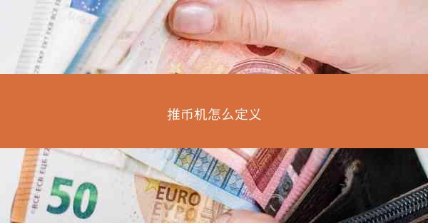 推币机怎么定义