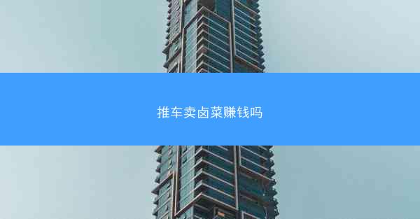 推车卖卤菜赚钱吗