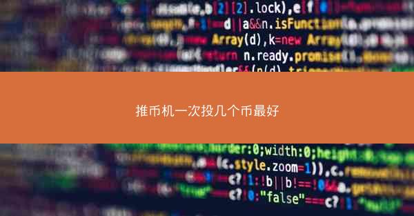 推币机一次投几个币最好
