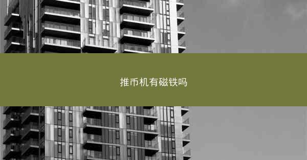 推币机有磁铁吗