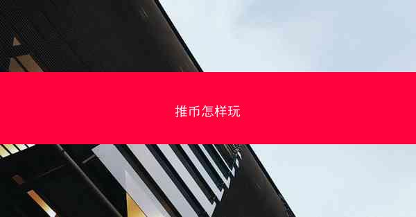 推币怎样玩