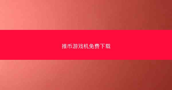 推币游戏机免费下载