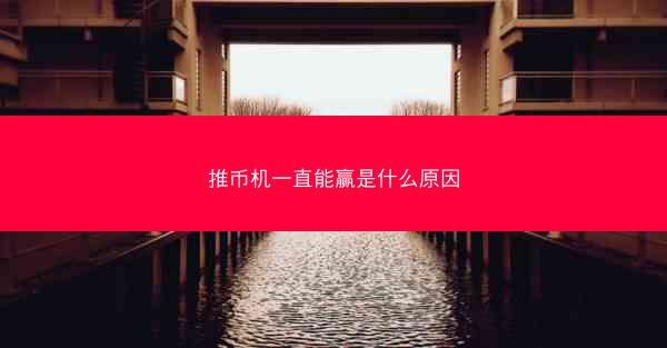 推币机一直能赢是什么原因