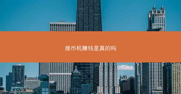 推币机赚钱是真的吗