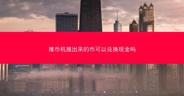 推币机推出来的币可以兑换现金吗