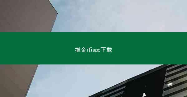 推金币app下载