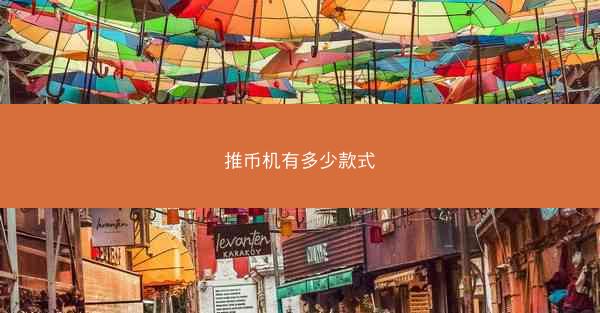 推币机有多少款式