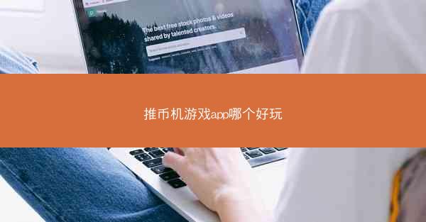 推币机游戏app哪个好玩
