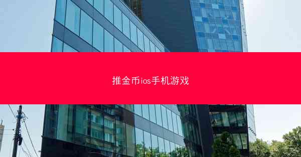 推金币ios手机游戏