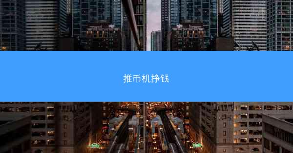 推币机挣钱