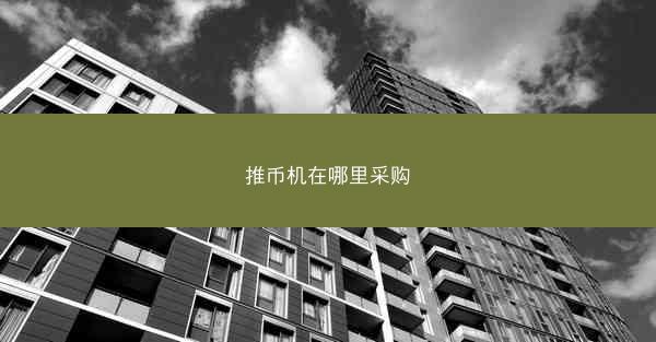 推币机在哪里采购