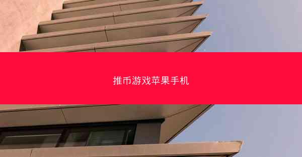 推币游戏苹果手机