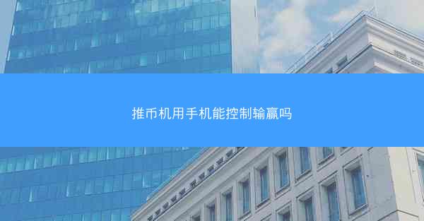 推币机用手机能控制输赢吗