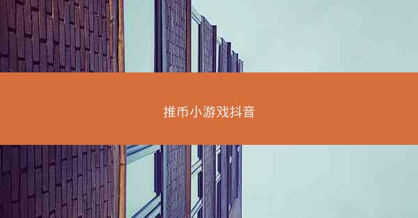 推币小游戏抖音