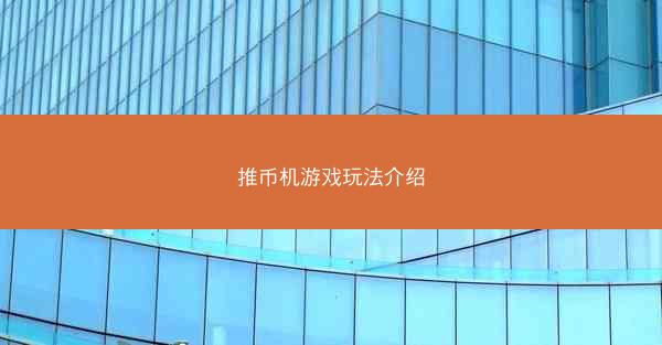 推币机游戏玩法介绍
